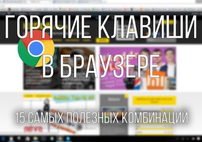 Горячие клавиши для google chrome, о которых вы даже не подозревали