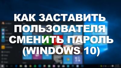 Периодическая замена паролей в windows 10